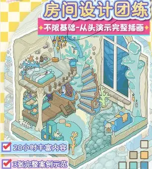 小鱼蛋子Q版房间设计团练2025【画质高清有课件】