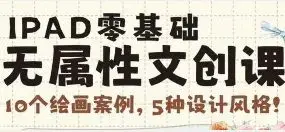 猫以橙IPAD零基础无属性文创课2025【画质高清有笔刷素材】