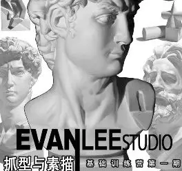 Evanlee抓型与素描基础训练营第1期2025【画质高清有课件】