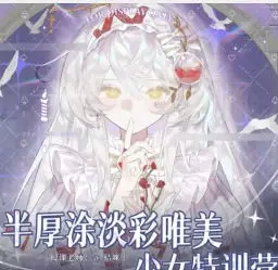 桔咪半厚涂淡彩唯美少女训练营2025【画质不错有课件笔刷】