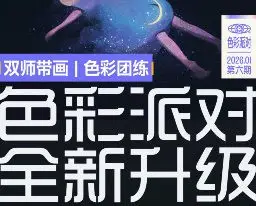 色彩派对第6期2026年【画质高清有课件笔刷】
