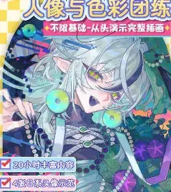 nn佑小将人像与色彩团练2026【画质高清有课件笔刷】