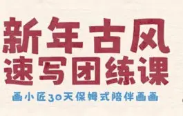 画小匠新年古风速写团练课【画质高清只有视频】