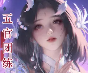 问问五官团练2025【画质高清有课件笔刷】