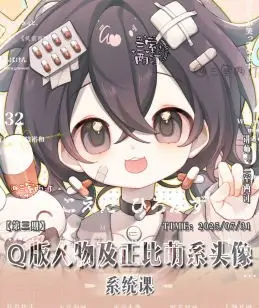 三室两汀Q版人物及正比萌系头像系统课第3期2025【画质高清有课件】