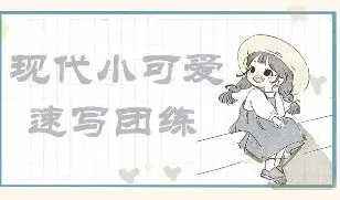 画小匠现代小可爱速写团练【画质高清只有视频】