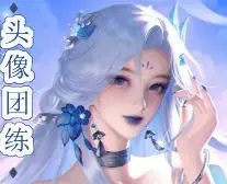 问问正比头像团练2026年2月结课【画质高清有课件笔刷】