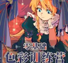 kk零基础色彩训练营第1期2025年12月【画质高清有课件笔刷】