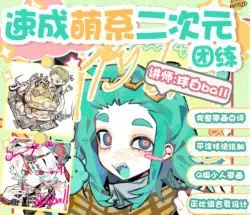 球白ball速成萌系二次元团练2026【画质高清有课件笔刷】