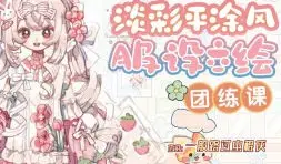 一般路过虫棍侠平涂风服设团练课第1期2025【画质不错有课件】