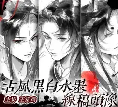 王富鸡古风黑白水墨线稿头像2026【画质高清有课件笔刷】