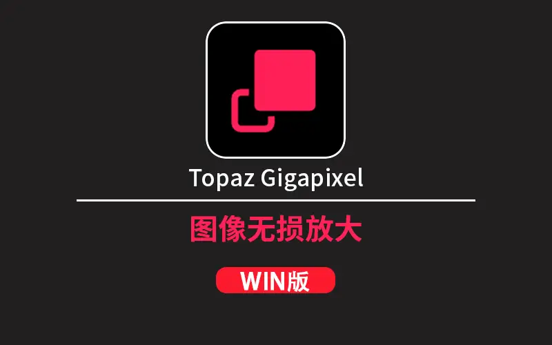 AI图像无损放大插件 Topaz Gigapixel Pro v1.3.0 中文汉化版