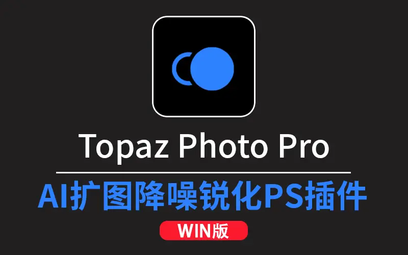AI扩图移除清晰放大降噪锐化 Topaz Photo Pro v1.6.1 汉化版WINX64