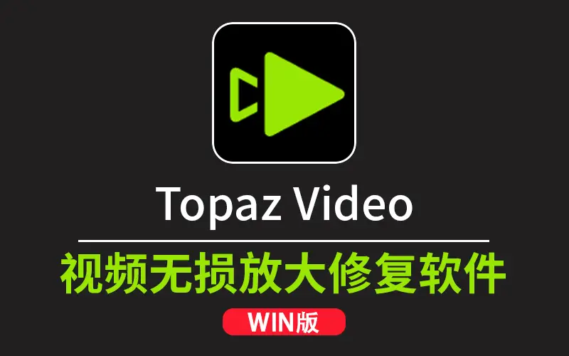 AI视频无损放大增强修复软件 Topaz Video v1.6.1中文汉化修复版-win软件下载区