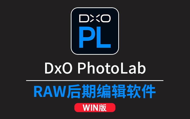 DxO PhotoLab 9.6.0 RAW图像编辑软件 WINX64中文版