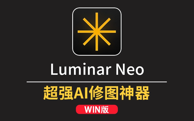 Luminar Neo 1.27.0.16779 Win中文版：AI照片编辑神器，轻松搞定瑕疵去除、背景替换与无损编辑