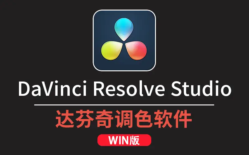 达芬奇 DaVinci.Resolve.Studio.v21.0.0.33 b3 WIN 一键直装版-win软件下载区