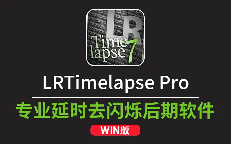 LRTimelapse Pro 7.5.2正式版|专业延时去闪烁软件WINX64