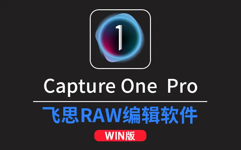 Capture One Pro 16.8.0.3565 (飞思RAW编辑软件)WINX64