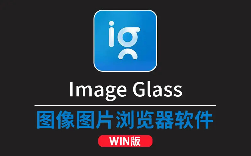 ImageGlass(图片查看软件) v9.5.0.515 中文版