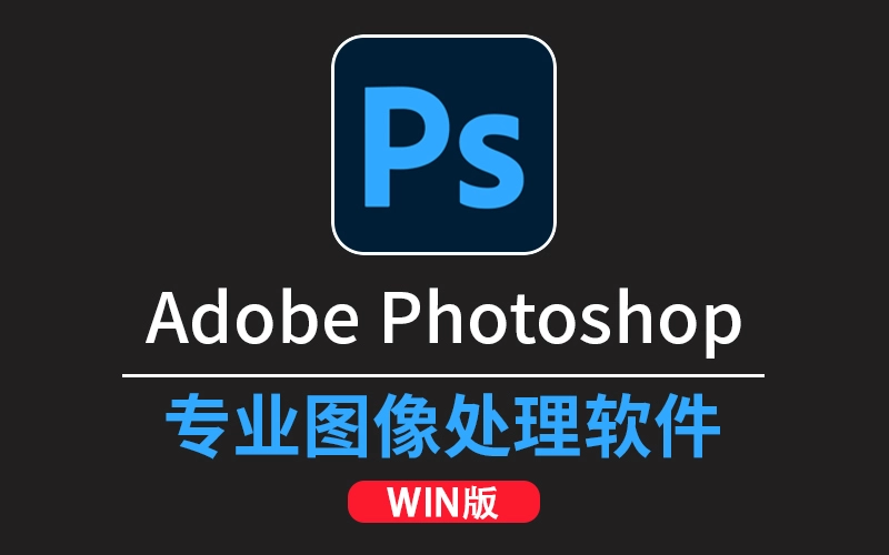 Photoshop 2026 v27.7.0正式直装版/ACR18.3.1 支持移除功能-win软件下载区