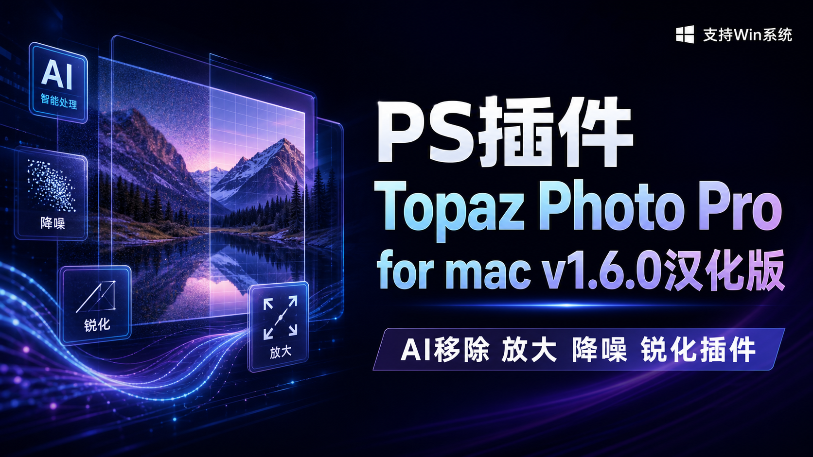 PS插件Topaz Photo Pro for mac v1.6.0汉化版-AI移除放大降噪锐化插件