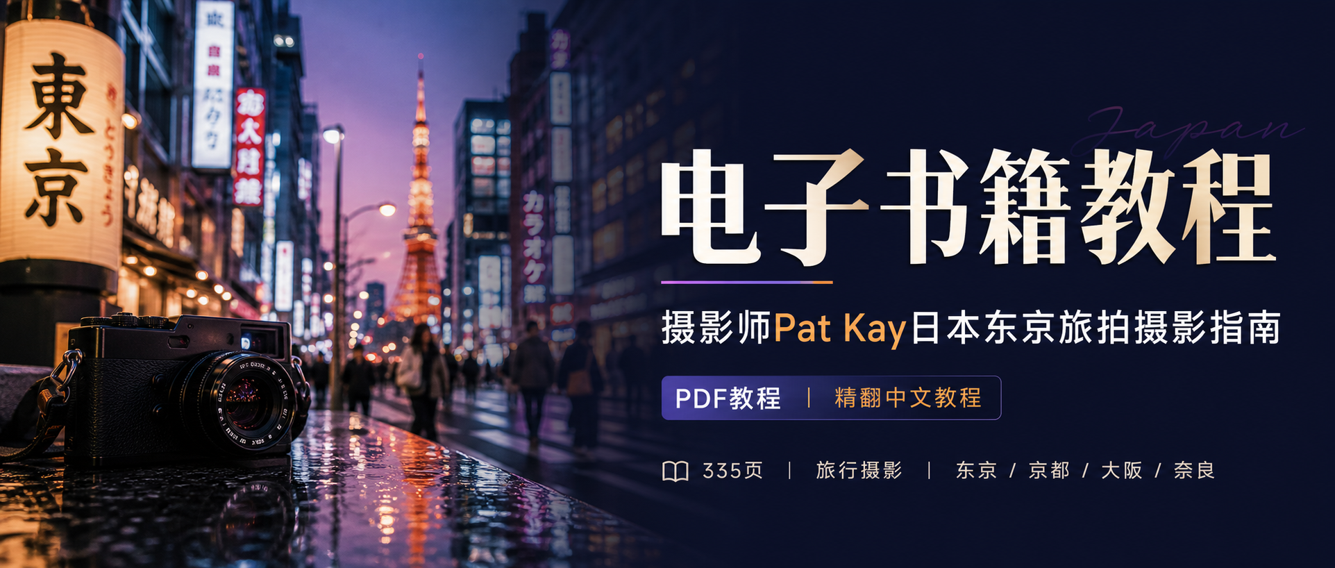 电子书籍教程摄影师Pat Kay日本东京旅拍摄影指南教程PDF教程-精翻中文教程