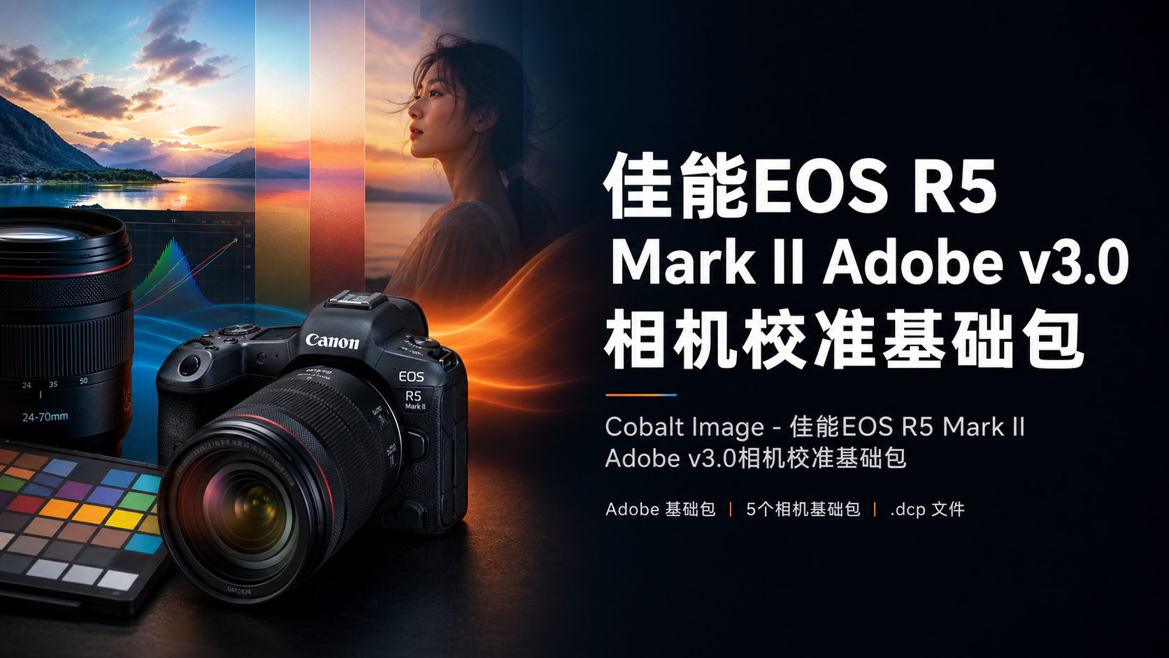人像LR预设Cobalt Image – 佳能EOS R5 Mark II Adobe v3.0相机校准基础包