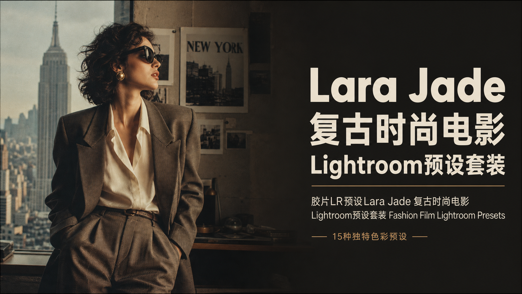 胶片LR预设Lara Jade 复古时尚电影Lightroom预设套装  Fashion Film Lightroom Pre…
