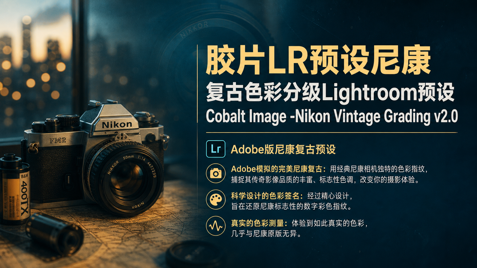 胶片LR预设尼康复古色彩分级Lightroom预设 Cobalt Image -Nikon Vintage Grading v2.0