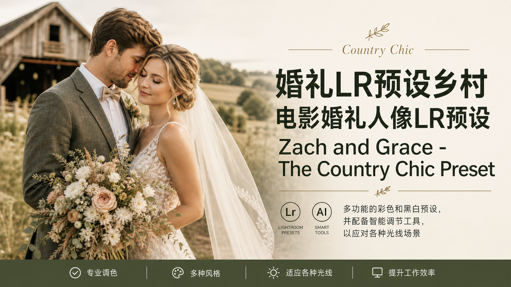 婚礼LR预设乡村电影婚礼人像LR预设 Zach and Grace – The Country Chic Preset