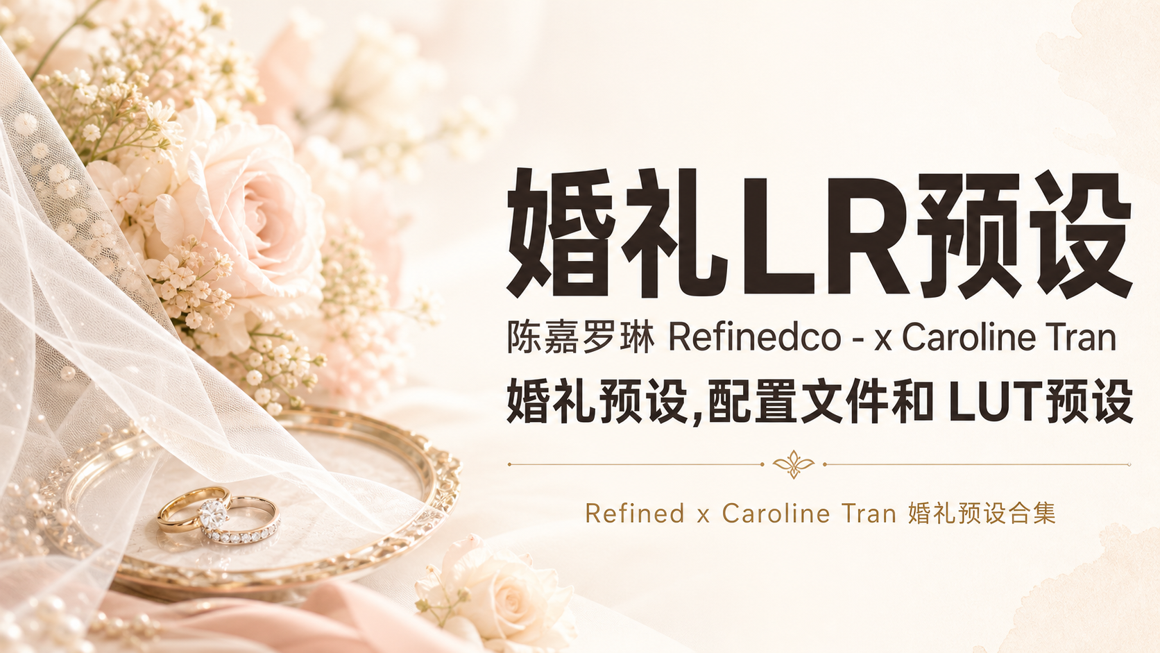 婚礼LR预设陈嘉罗琳 Refinedco – x Caroline Tran 婚礼预设,配置文件和 LUT预设