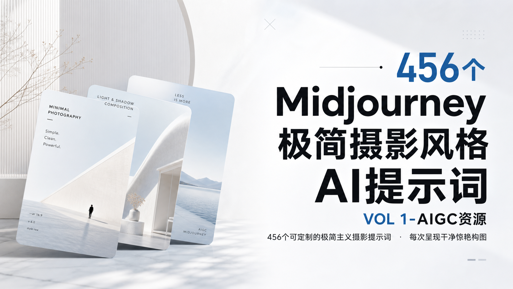 456个Midjourney极简摄影风格AI提示词 VOL 1-AIGC资源