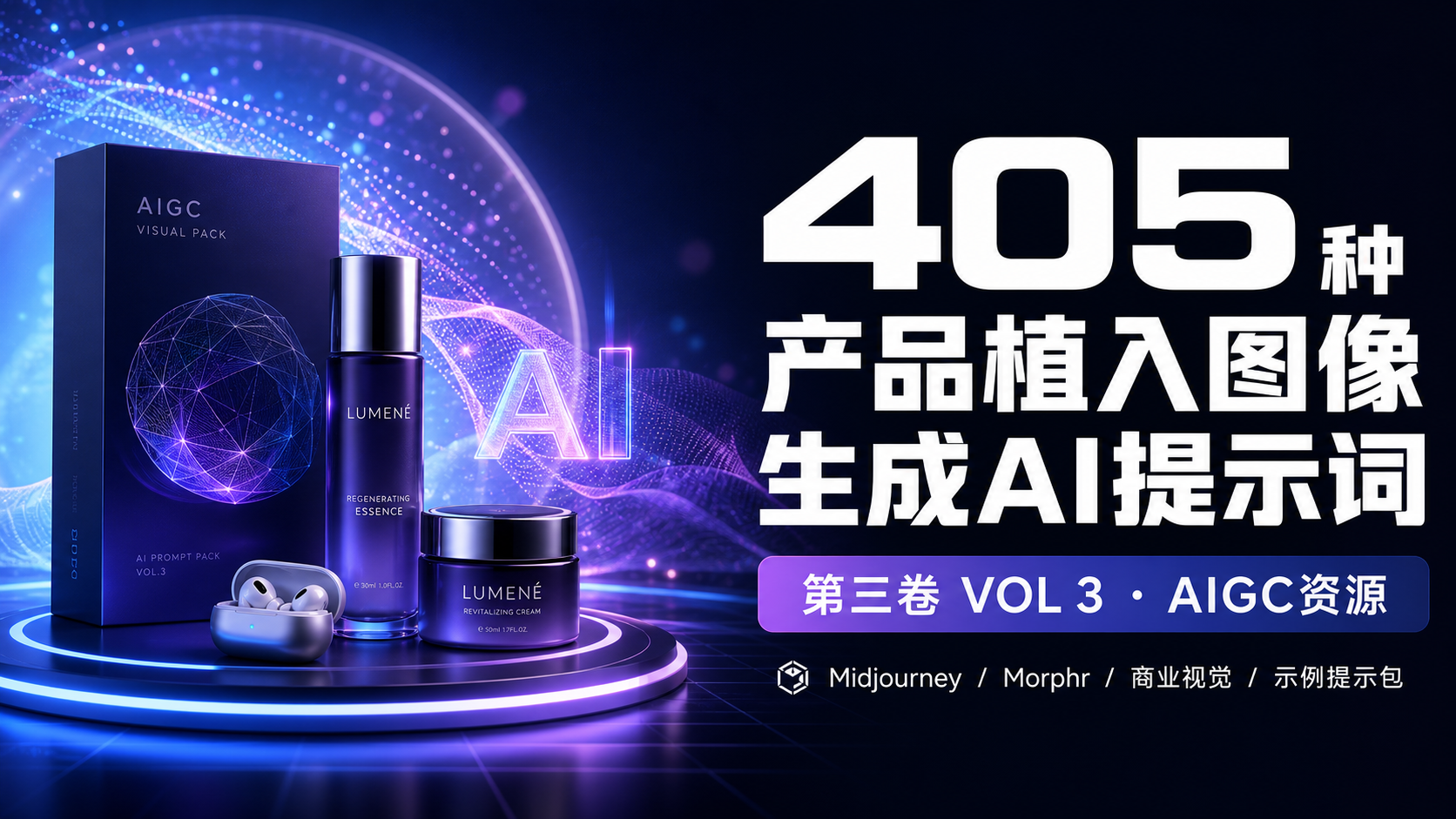 405种产品植入图像生成AI提示词第三卷 VOL 3-AIGC资源
