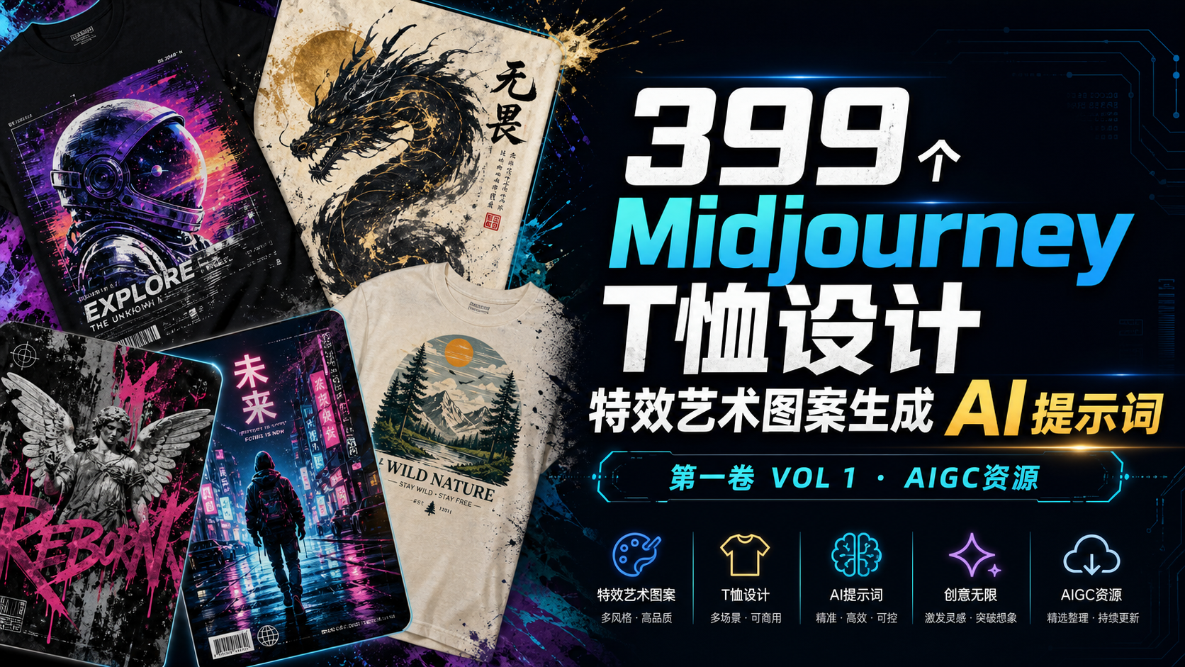 399个MidjourneyT恤设计特效艺术图案生成AI提示词第一卷 VOL 1-AIGC资源