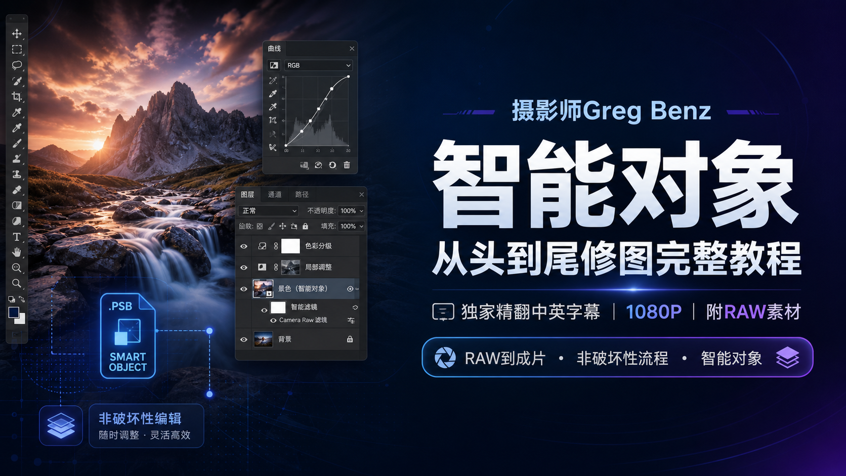 摄影师Greg Benz智能对象从头到尾修图完整教程-独家精翻中英字幕-PS视频教程