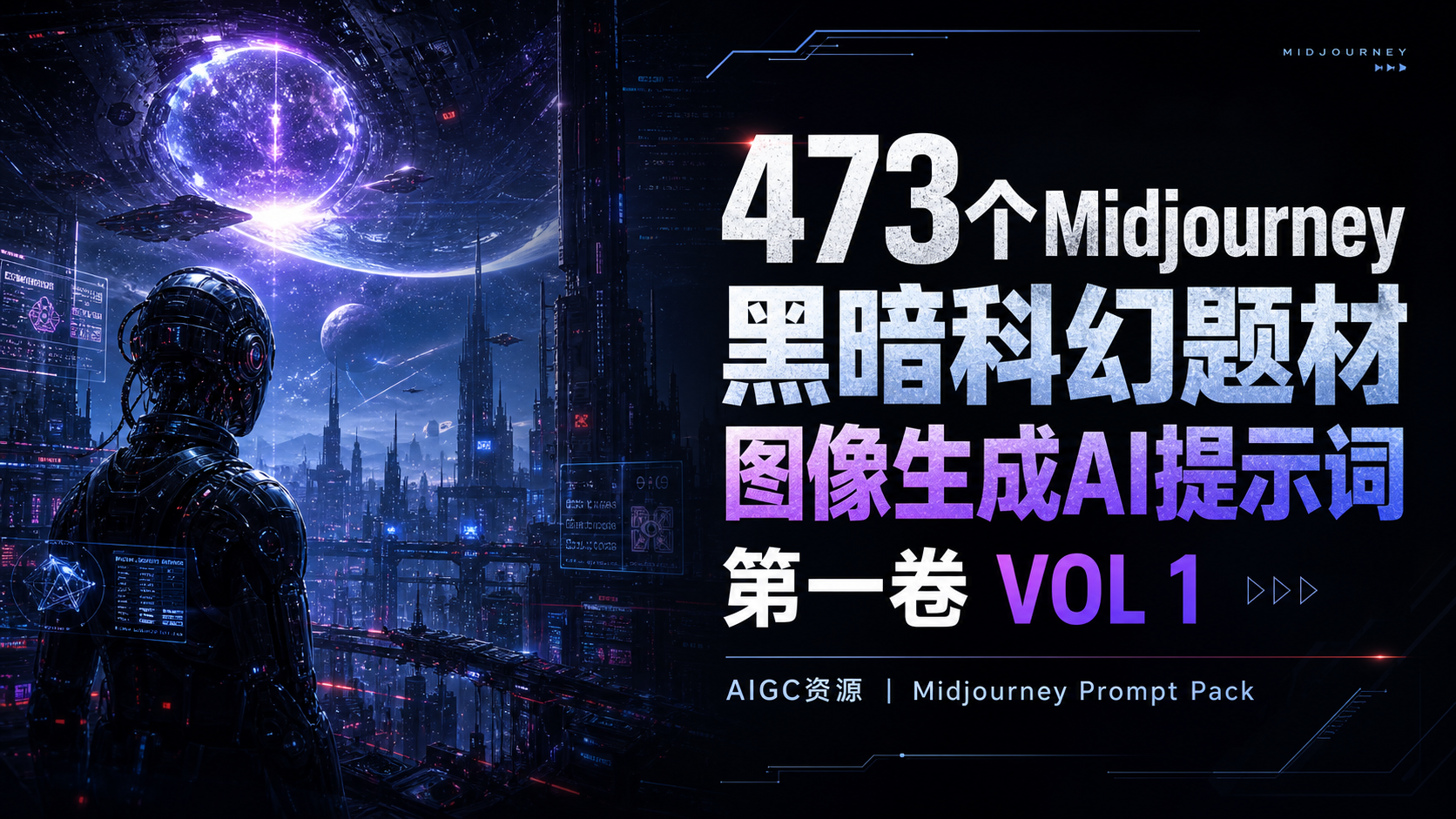 473个Midjourney黑暗科幻题材图像生成AI提示词第一卷 VOL 1-AIGC资源