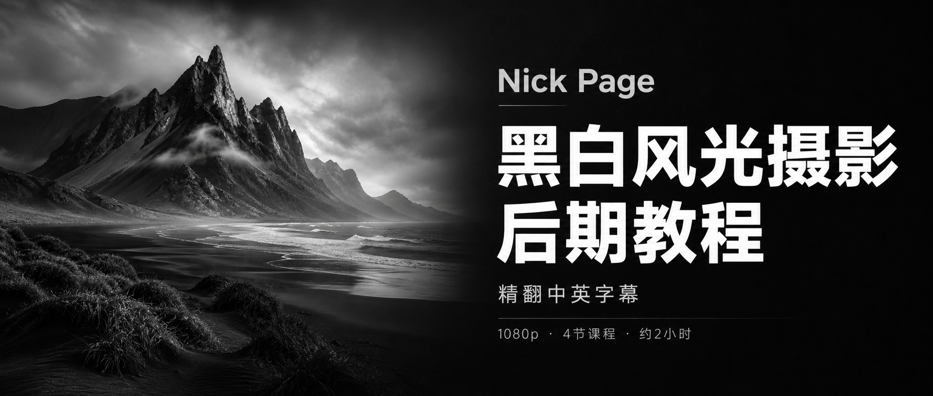 风光摄影教程摄影师 Nick Page 黑白风光摄影后期完整教程-精翻中英字幕