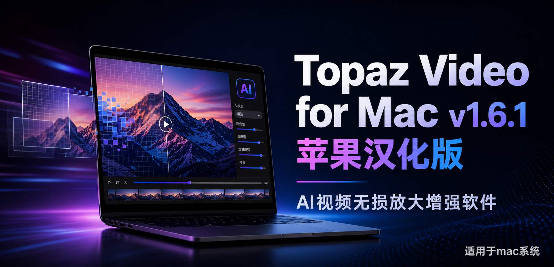 多媒体类Topaz Video for Mac v1.6.1苹果汉化版AI视频无损放大增软件