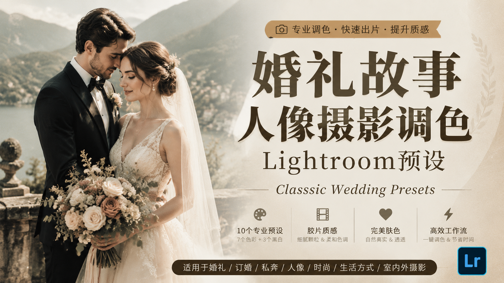 婚礼故事人像摄影调色Lightroom预设 Classsic Wedding Presets-Lightroom预设
