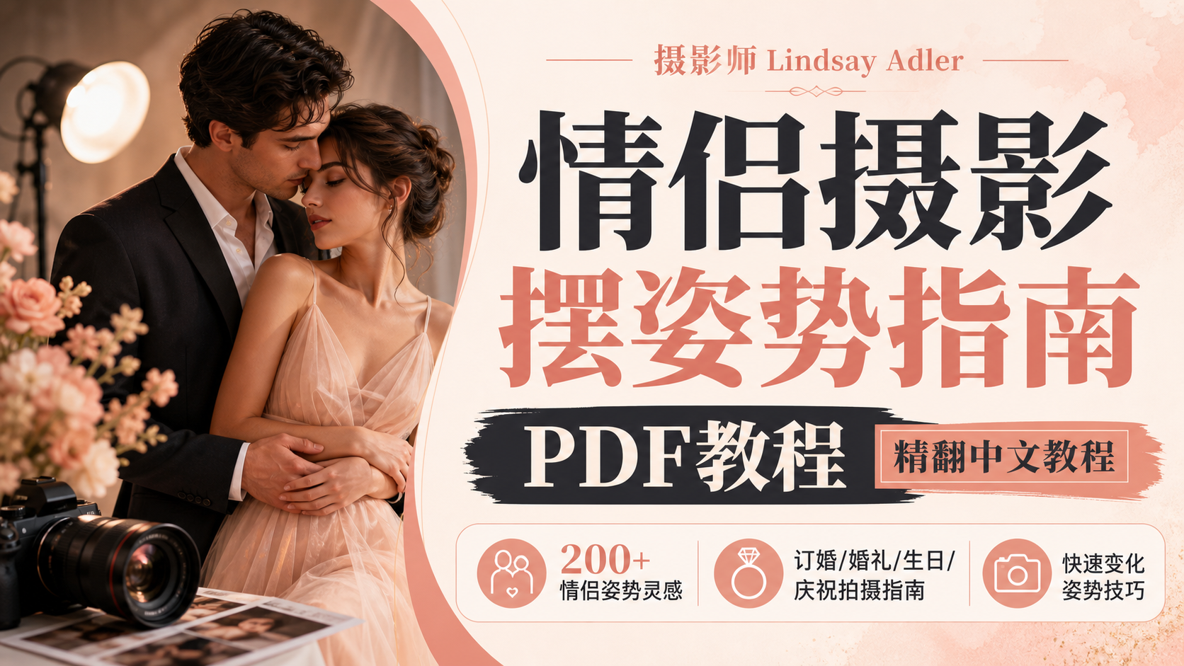 电子书籍教程摄影师Lindsay Adler 情侣摄影摆姿势指南PDF教程-精翻中文教程