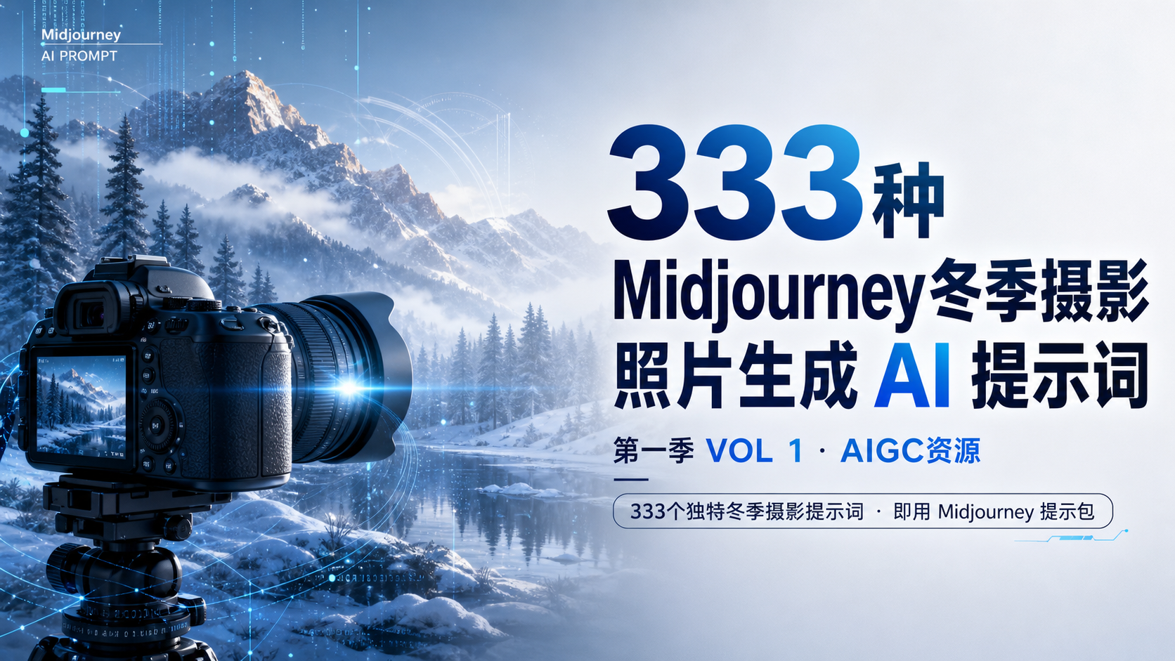 333种Midjourney冬季摄影照片生成AI提示词第一季 VOL 1-AIGC资源