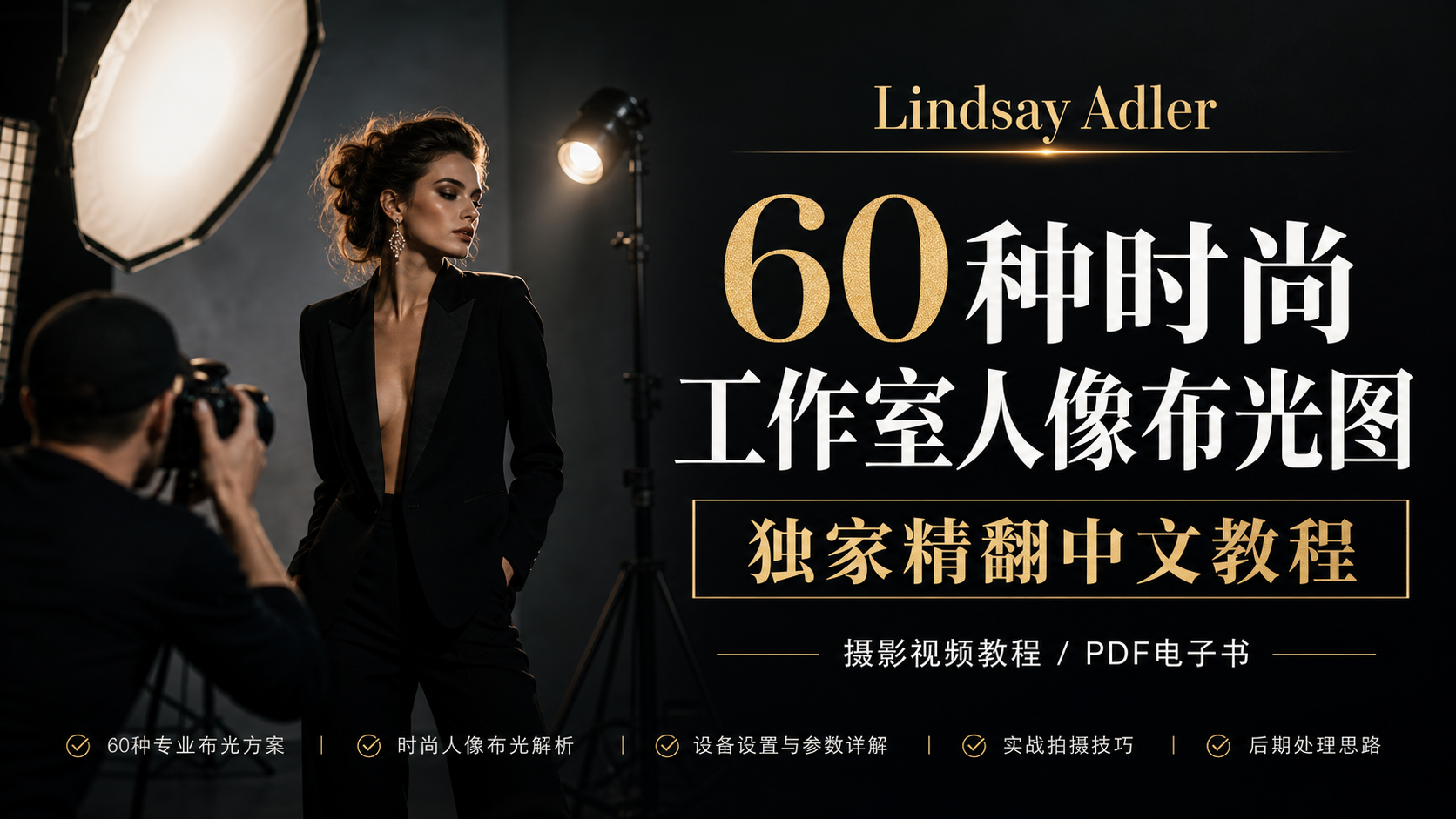 Lindsay Adler–60种时尚工作室人像布光图电子书-独家精翻中文教程-摄影视频教程