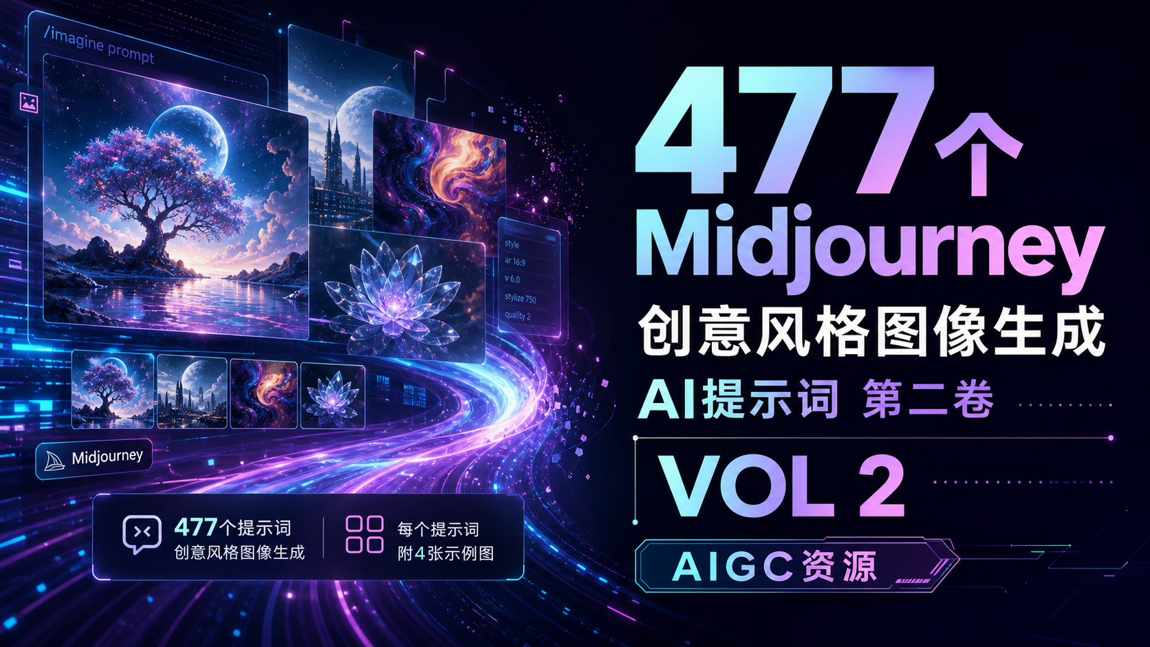477个Midjourney创意风格图像生成AI提示词第二卷 VOL 2-AIGC资源