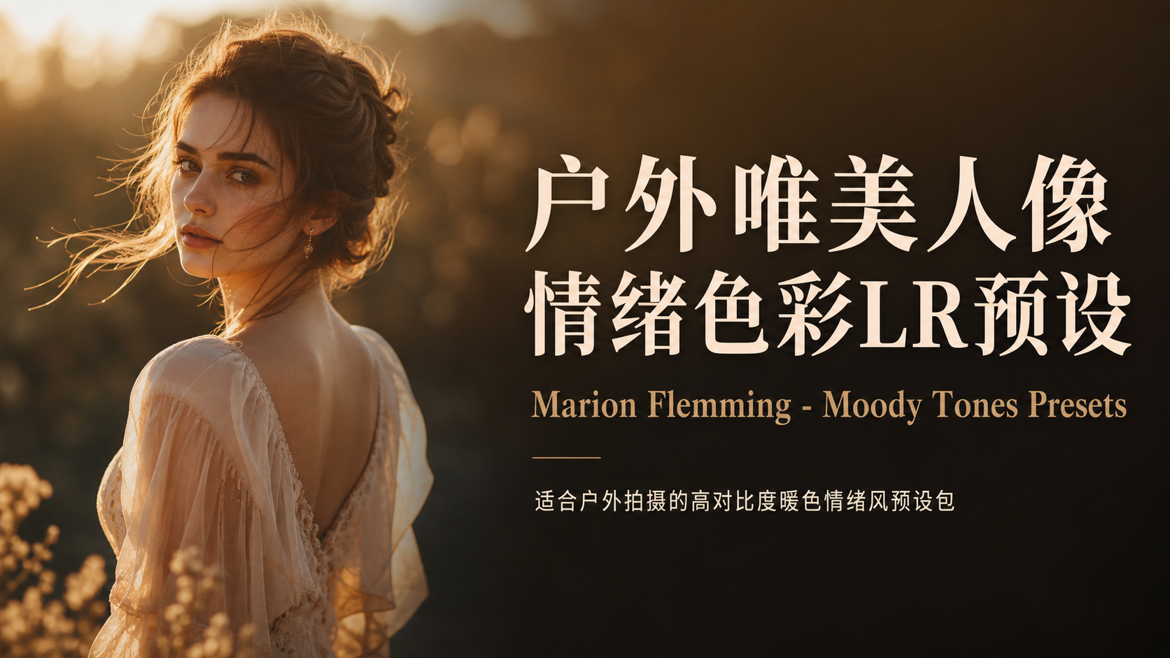 人像LR预设户外唯美人像情绪色彩LR预设Marion Flemming – Moody Tones Presets
