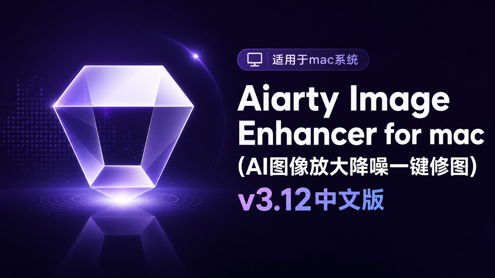 Aiarty Image Enhancer for mac(AI图像放大降噪一键修图) v3.12中文版