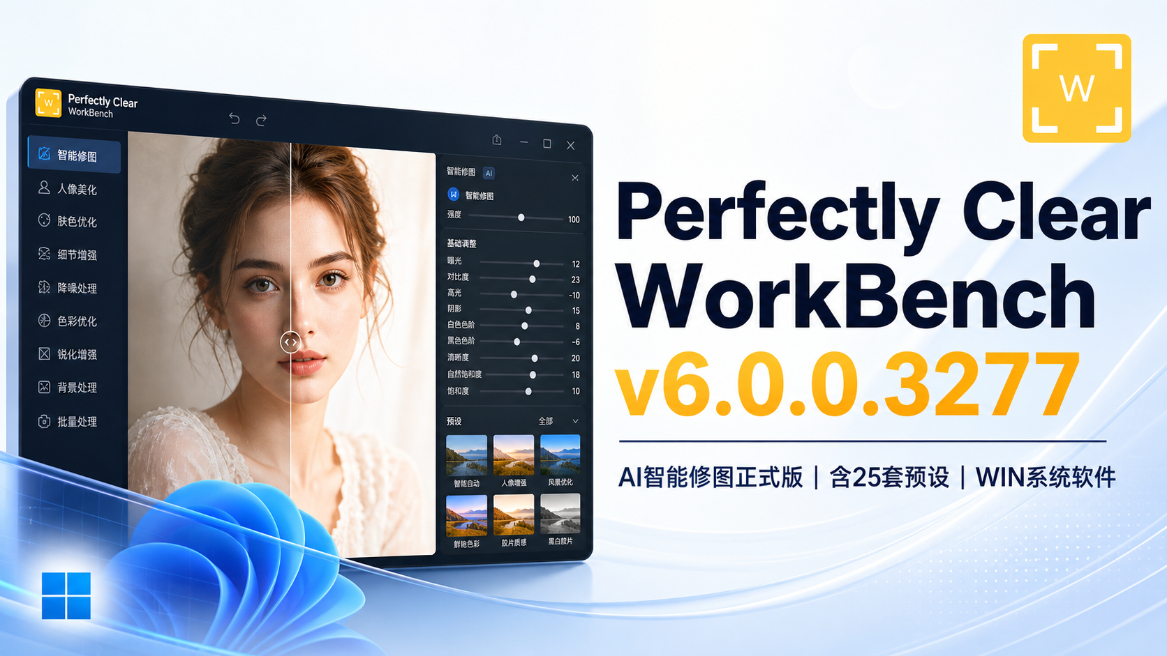 Perfectly Clear WorkBench v6.0.0.3277 AI智能修图正式版含25套预设