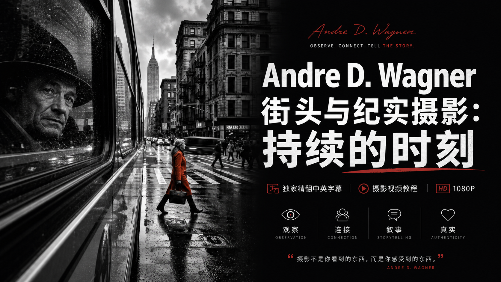 Andre D. Wagner 街头与纪实摄影：持续的时刻-独家精翻中英字幕-摄影视频教程