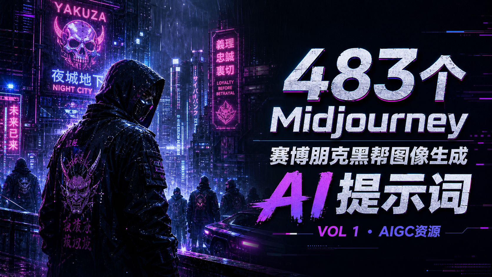 483个Midjourney赛博朋克黑帮图像生成AI提示词第一卷 VOL 1-AIGC资源