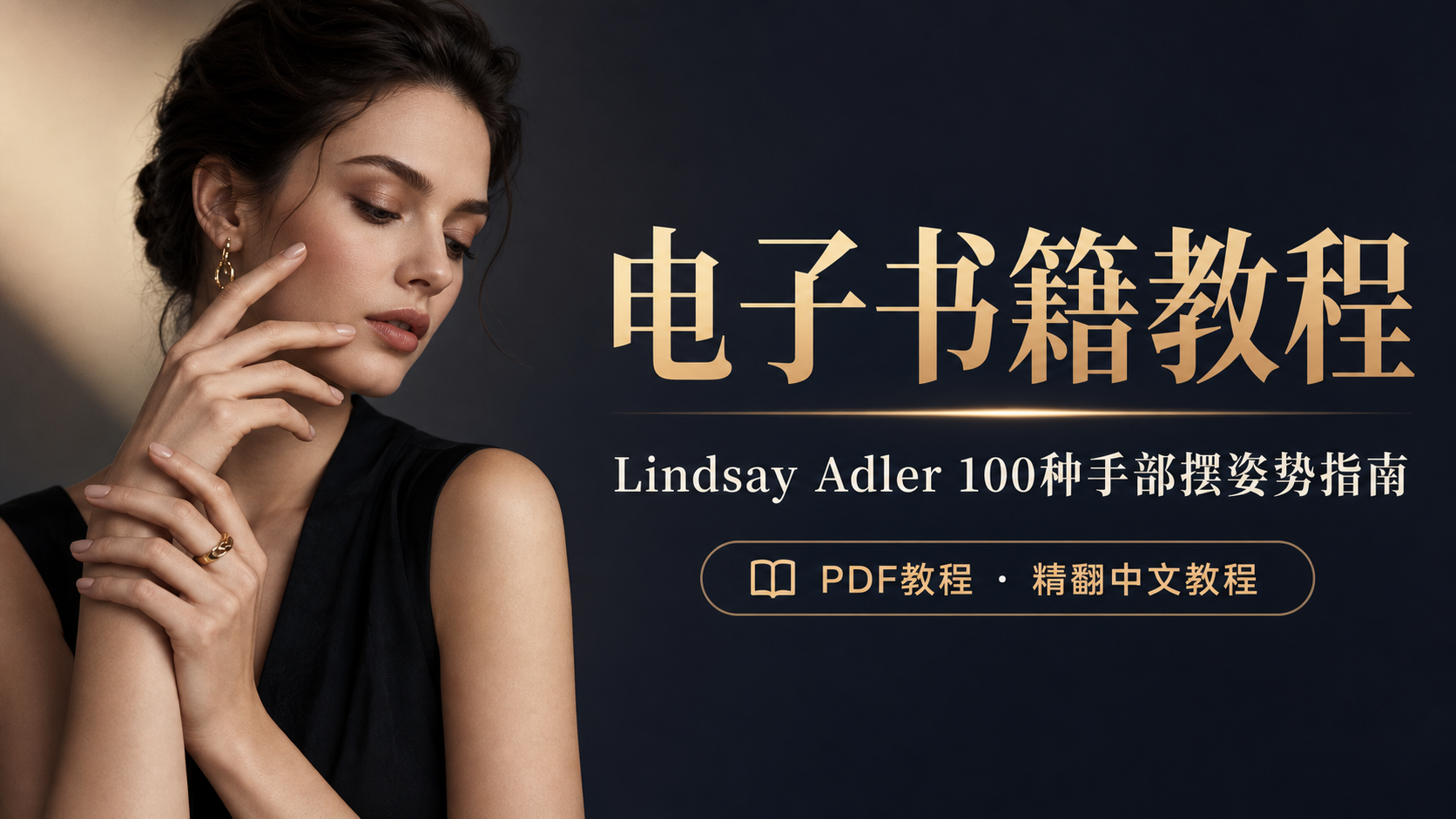 电子书籍教程摄影师Lindsay Adler–100种手部摆姿势指南PDF教程-精翻中文教程